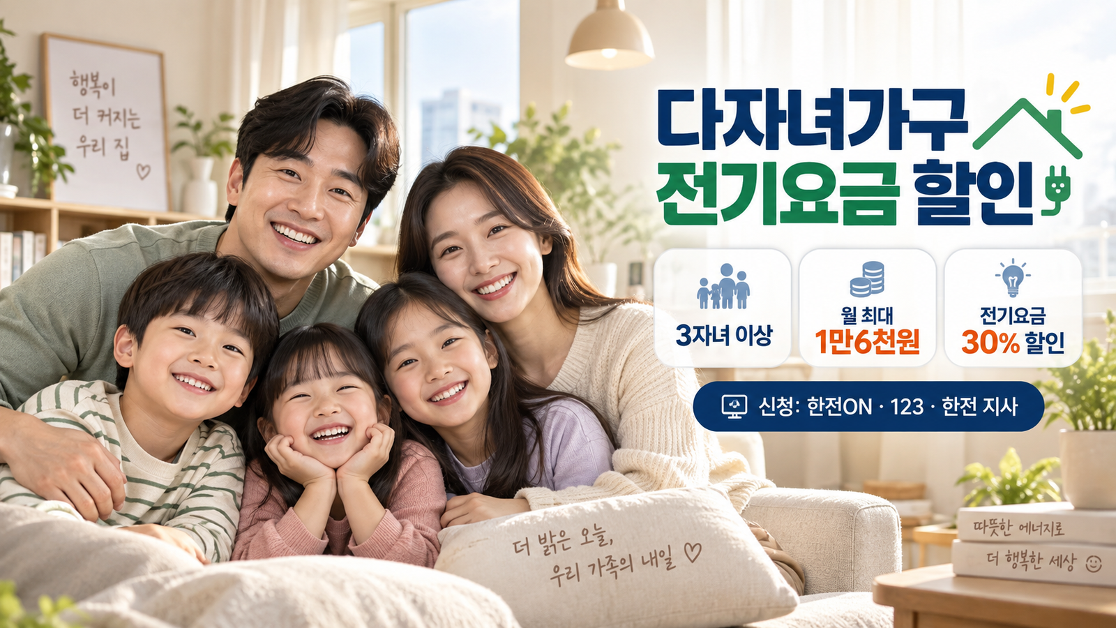 다자녀가구 전기요금 30% 할인 안내
