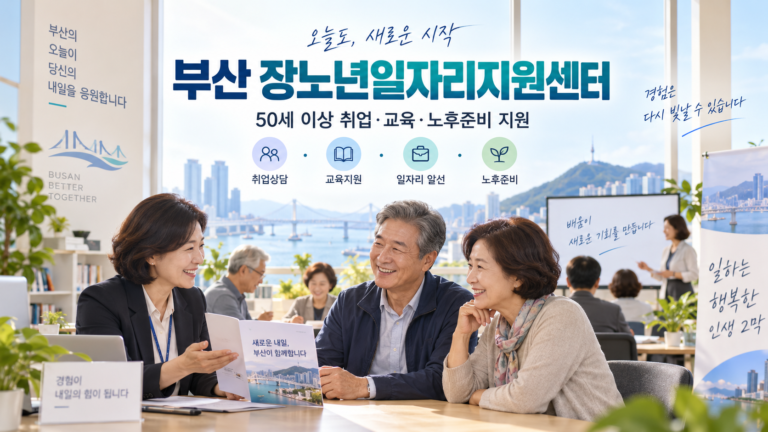 부산 장노년일자리지원센터 50세 이상 취업 지원