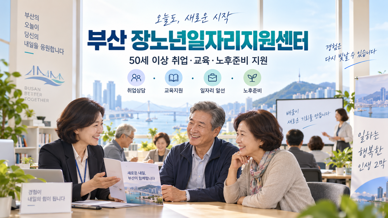 부산 장노년일자리지원센터 50세 이상 취업 지원