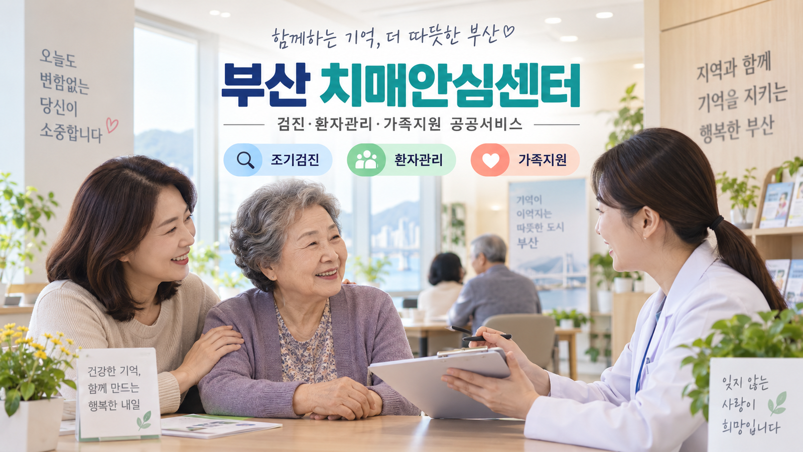 부산 치매안심센터 조기검진 환자관리 가족지원 안내