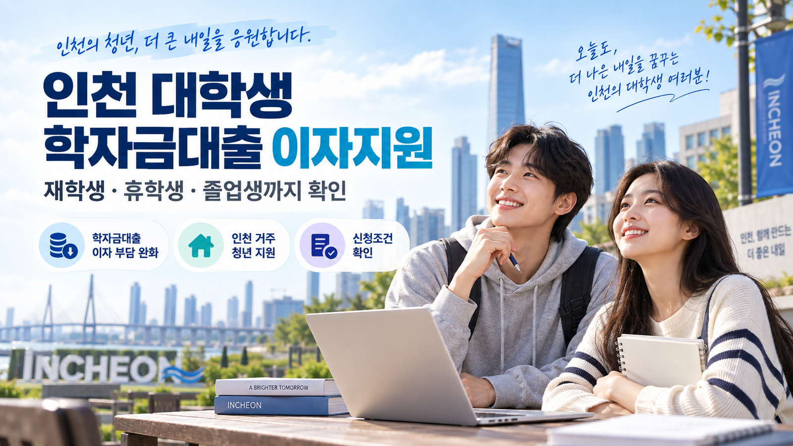 인천 대학생 학자금대출 이자지원 안내