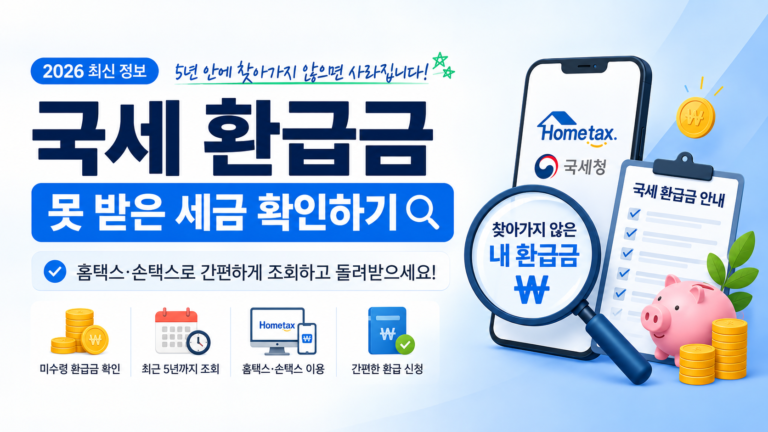 최근 5년 국세 환급금 조회 안내