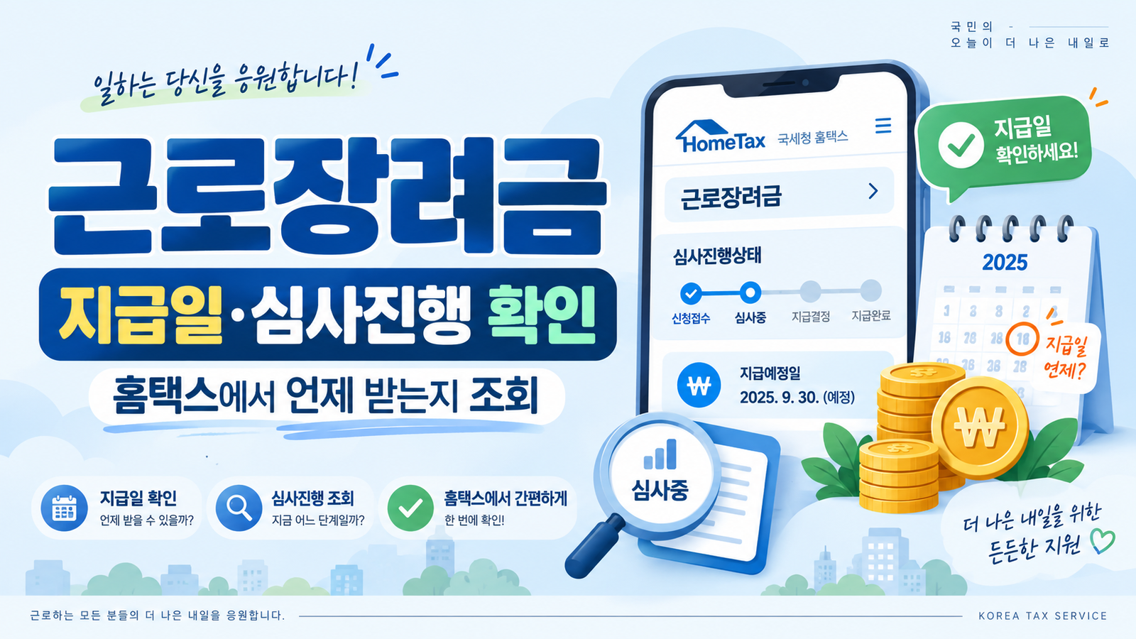 근로장려금 지급일과 심사진행 조회방법 안내