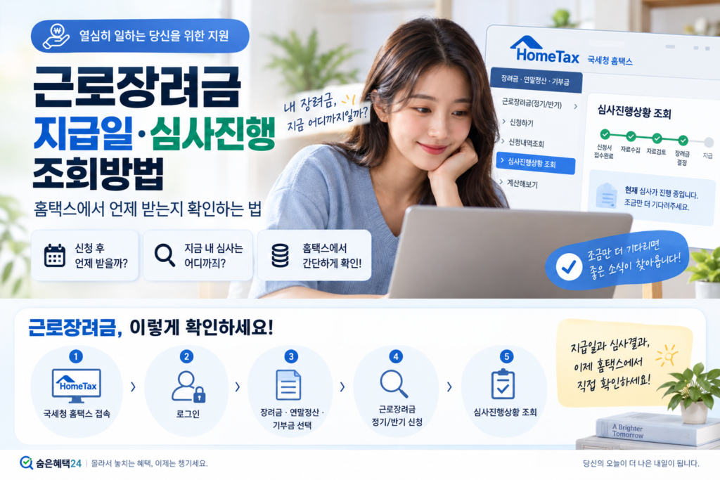 홈택스에서 근로장려금 심사진행상황 조회하는 방법