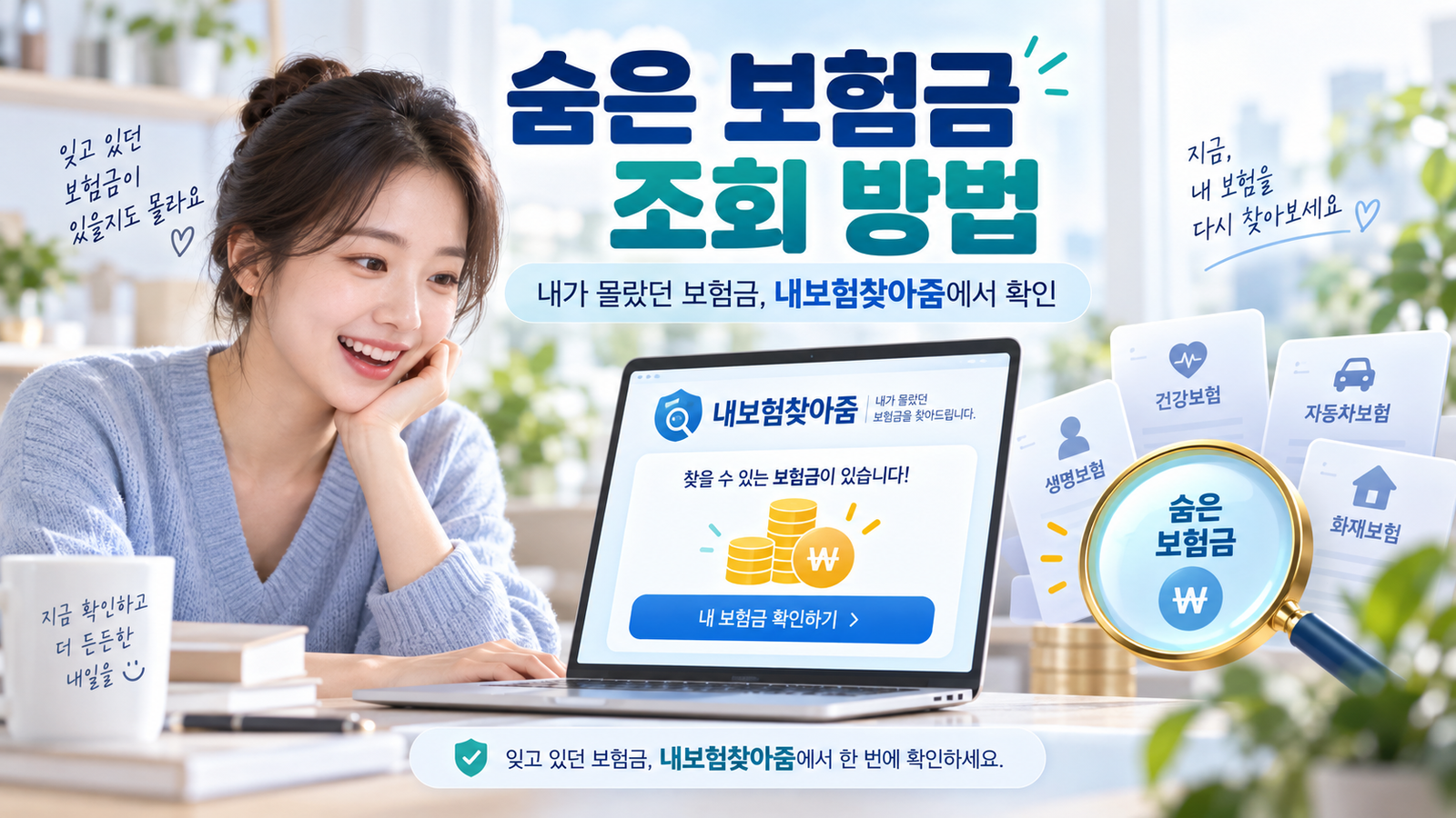 숨은 보험금 조회 방법과 내보험찾아줌 안내
