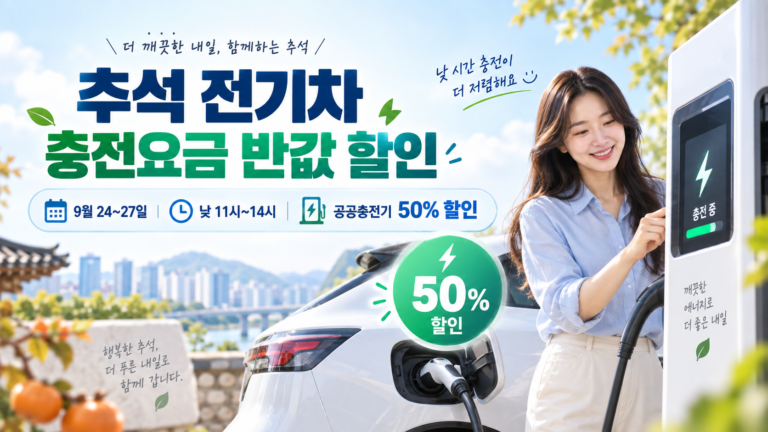 추석 전기차 충전요금 반값 할인 안내