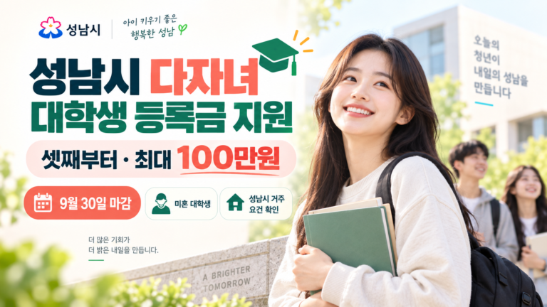 성남시 다자녀 대학생 등록금 최대 100만원 지원