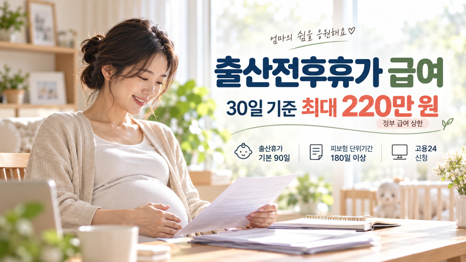 출산전후휴가 급여의 30일 기준 최대 220만 원 안내