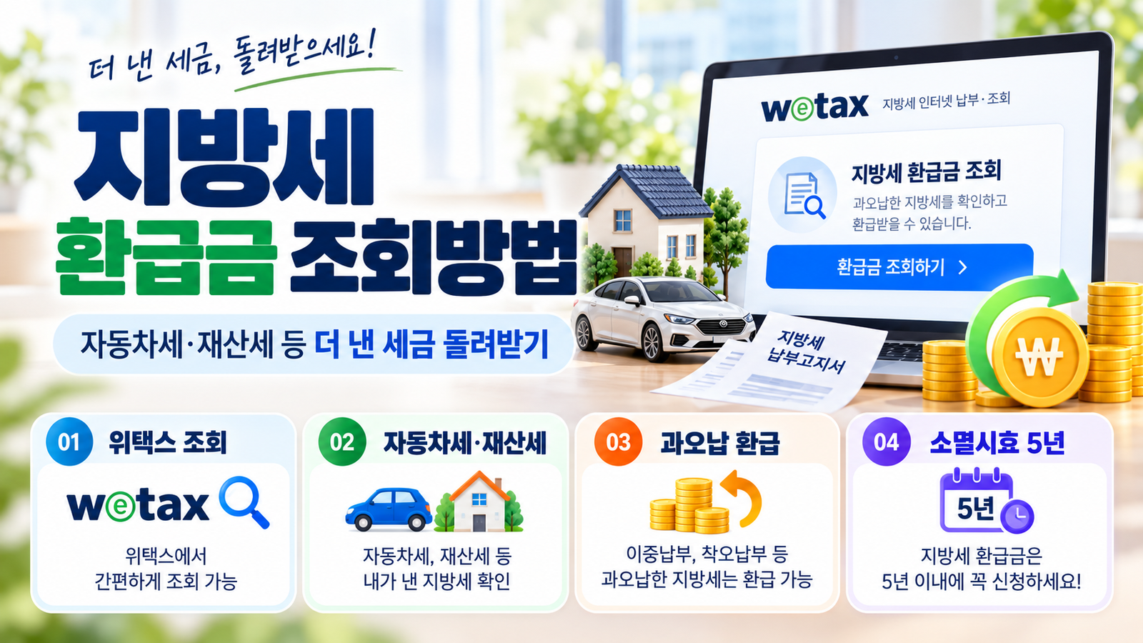 지방세 환급금 조회방법 안내