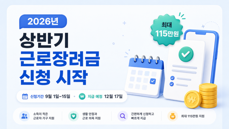 2026년 상반기 근로장려금 신청 안내