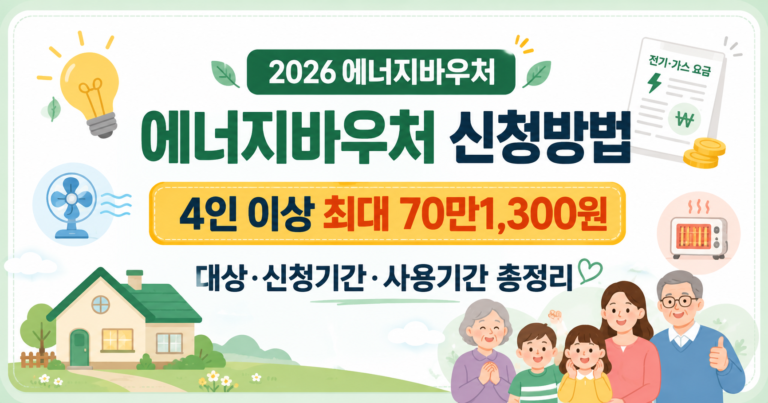 2026 에너지바우처 신청방법과 4인 이상 최대 70만1300원 지원 안내