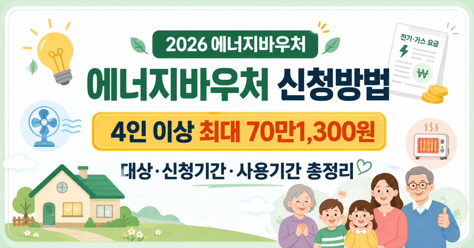 2026 에너지바우처 신청방법과 4인 이상 최대 70만1300원 지원 안내