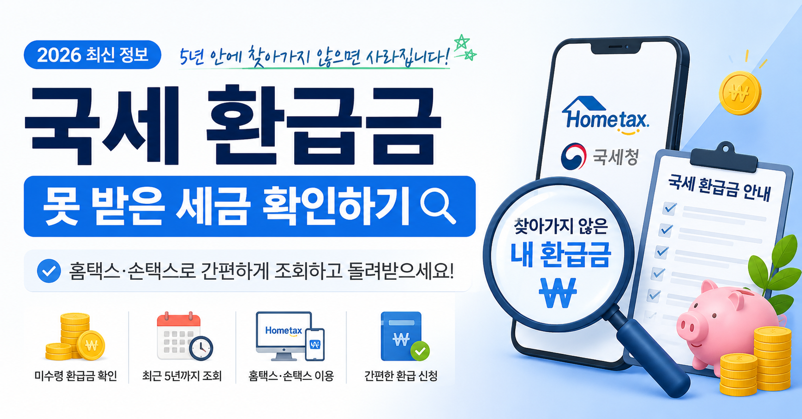 최근 5년 국세 환급금 조회 안내