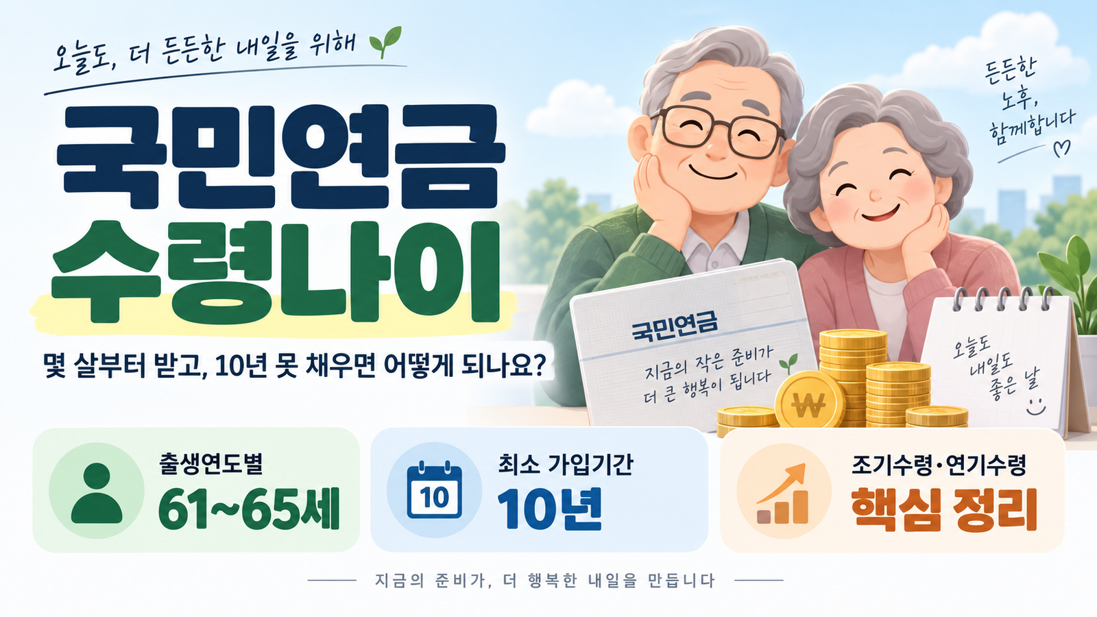 국민연금 수령나이 안내