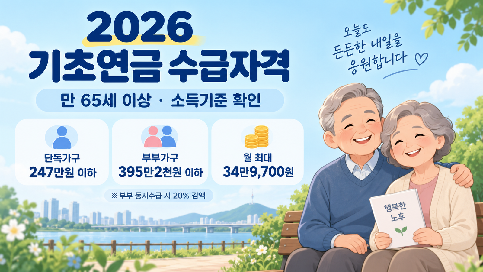 2026 기초연금 수급자격 안내