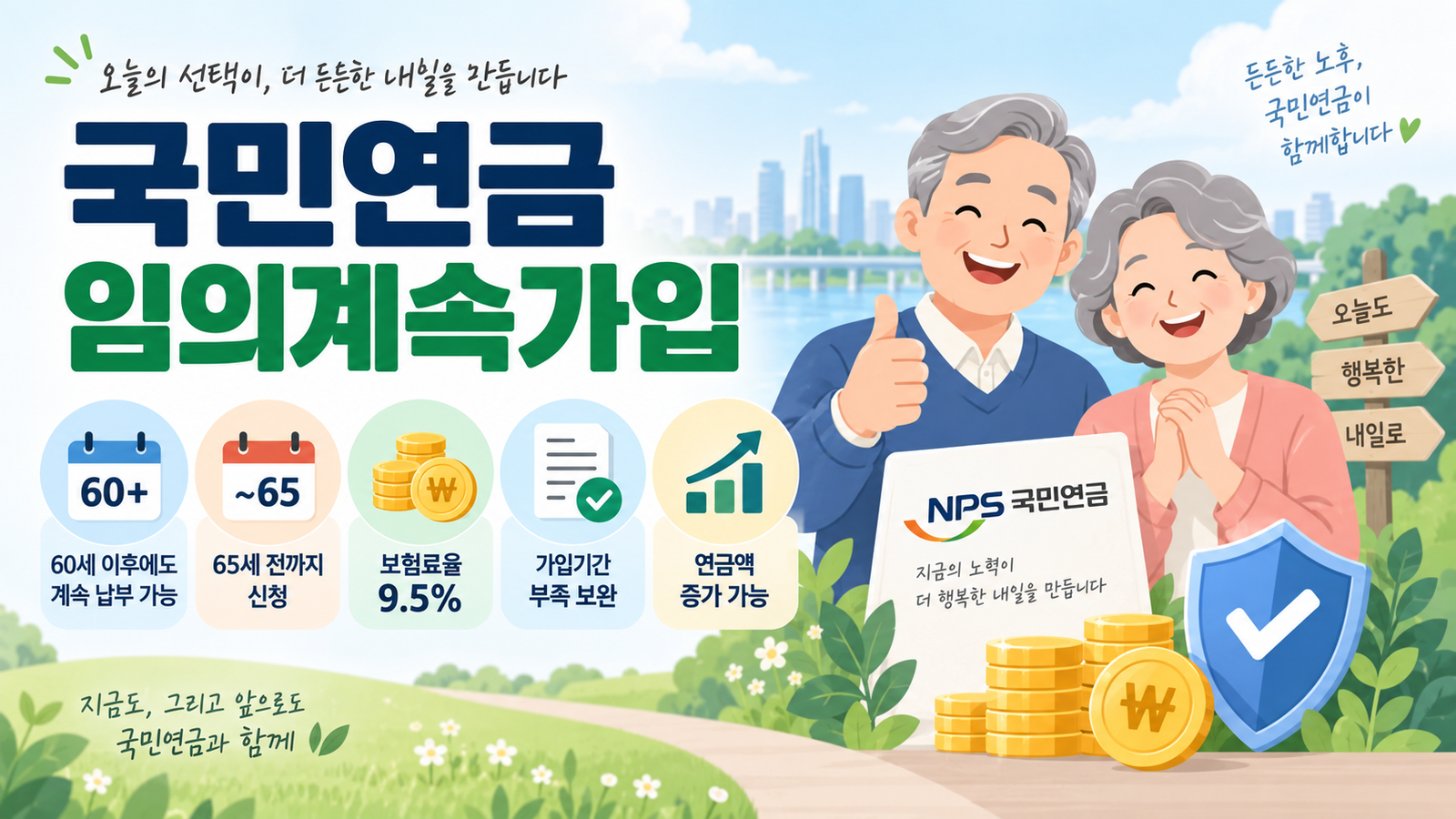 국민연금 임의계속가입 안내