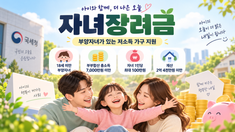 자녀장려금 신청자격 안내