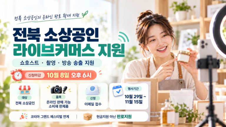 전북 소상공인 라이브커머스 지원 안내
