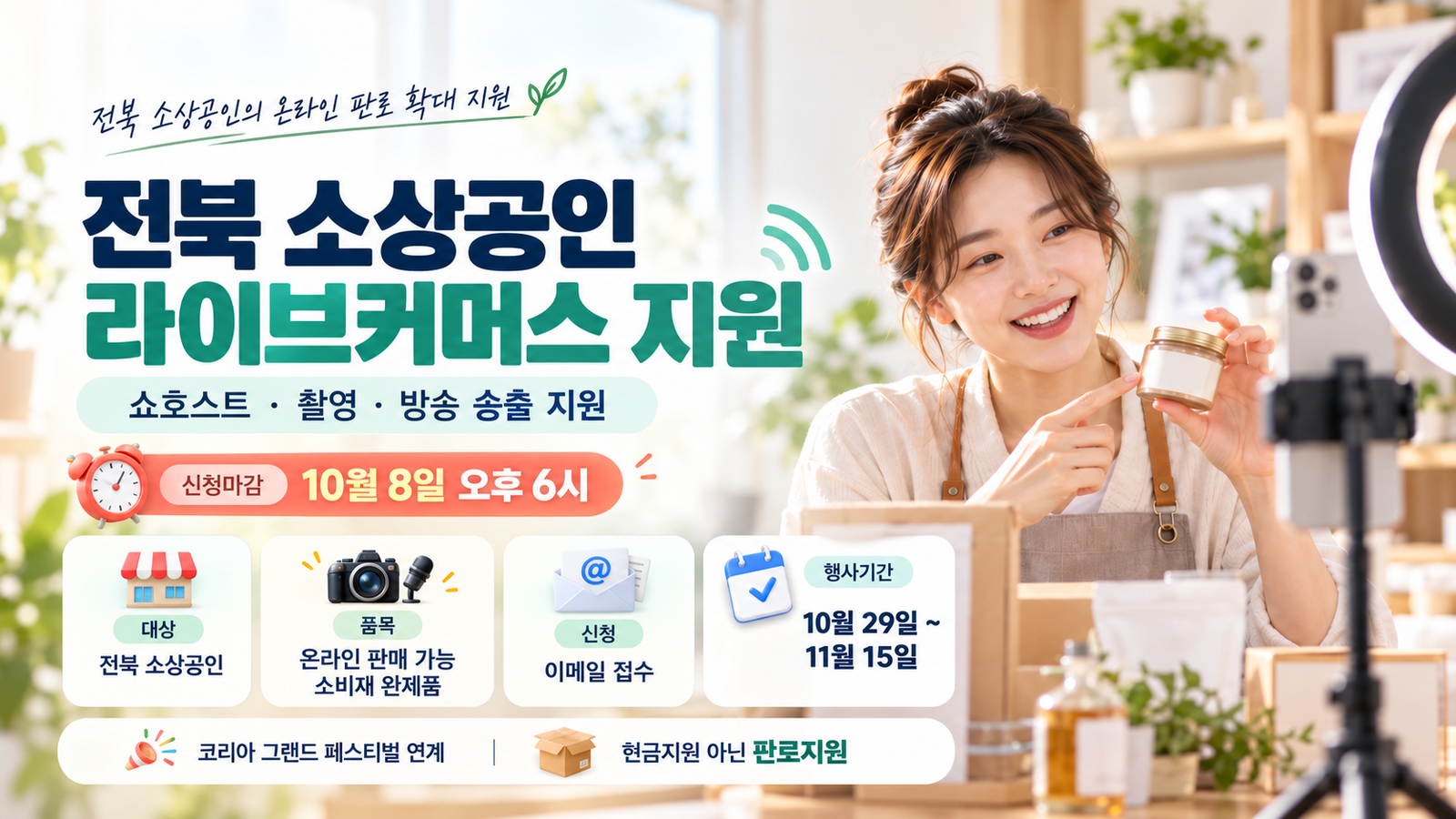 전북 소상공인 라이브커머스 지원 안내