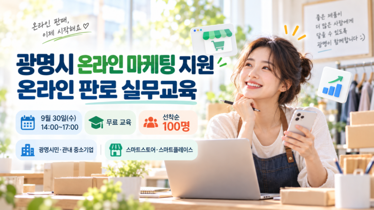광명시 온라인 마케팅 지원 온라인 판로 실무교육내요