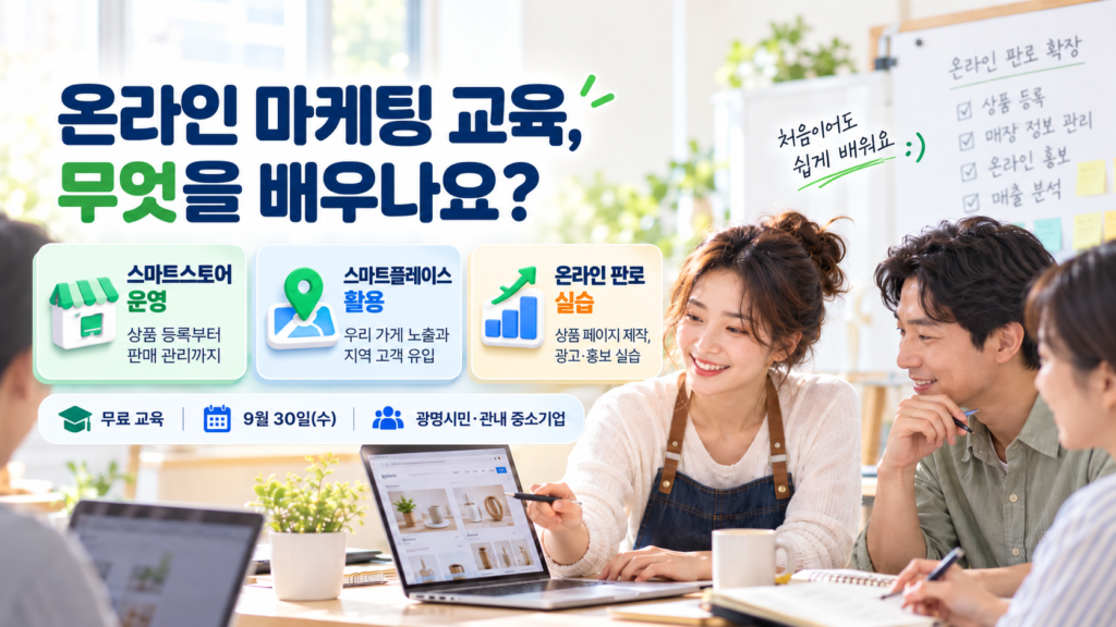 광명시 온라인 마케팅 교육내용 