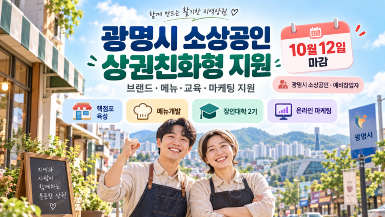 광명시 소상공인 상권친화형 지원사업 안내