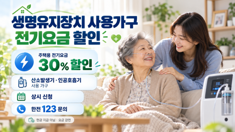 생명유지장치 사용가구 전기요금 할인 안내