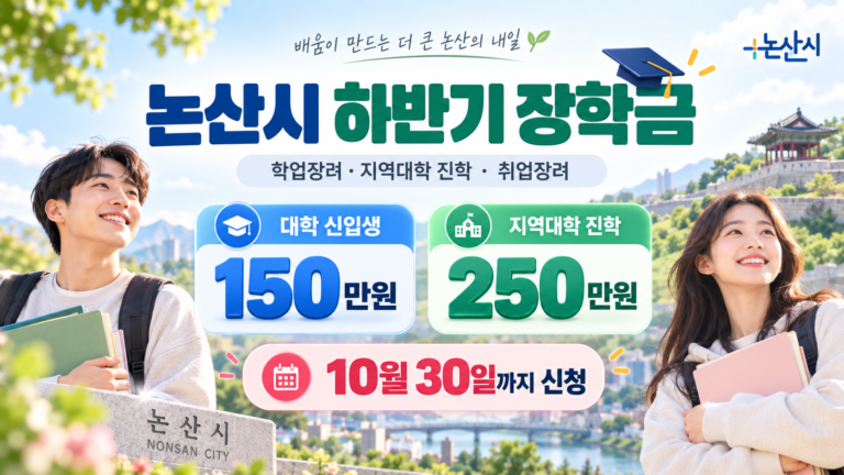 논산시 하반기 장학금 150만원·250만원 지원 안내