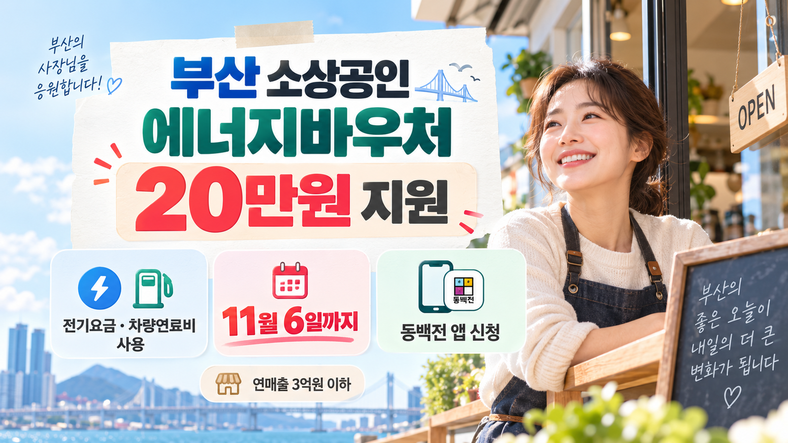 부산 소상공인 에너지바우처 20만원 지원 안내