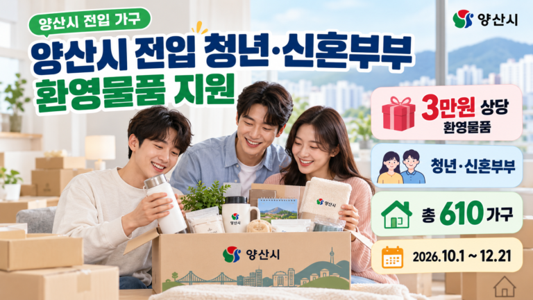 양산시 전입 청년·신혼부부 3만원 상당 환영물품 지원 안내