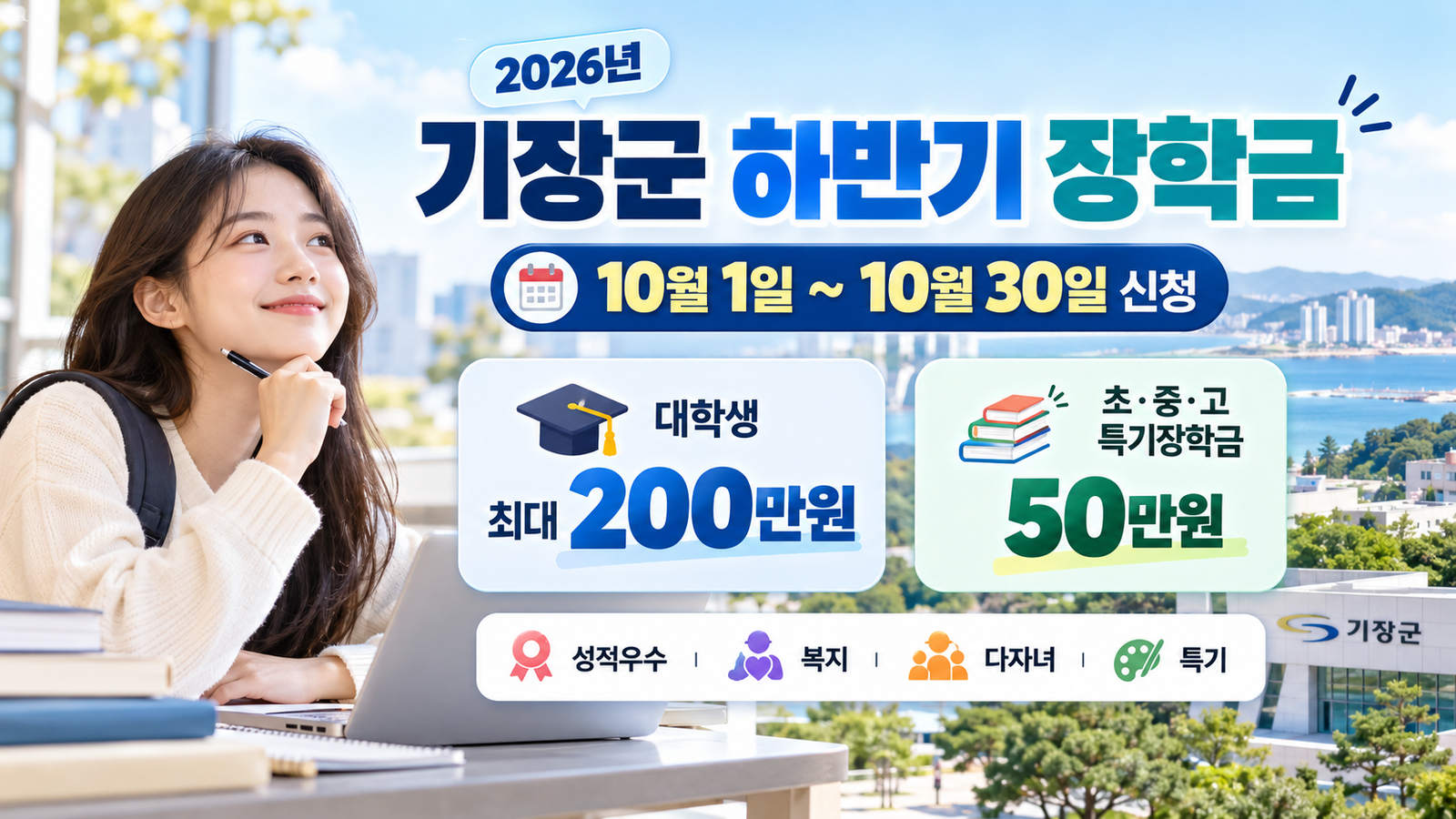2026년 하반기 기장군 장학금 신청 안내, 대학생 최대 200만원 지원