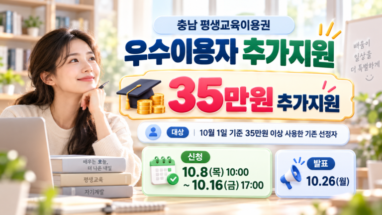 충남 평생교육이용권 우수이용자 35만원 추가지원과 신청기간 안내