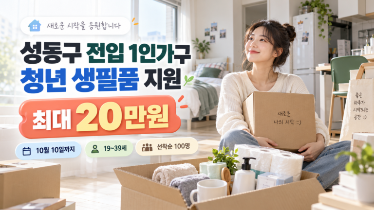 성동구 전입 1인가구 청년 생필품 최대 20만원 지원 안내