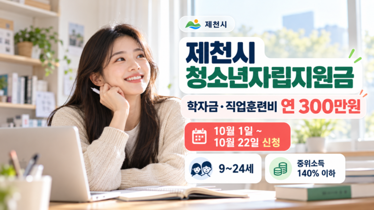 제천시 청소년자립지원금 연300만원 내용