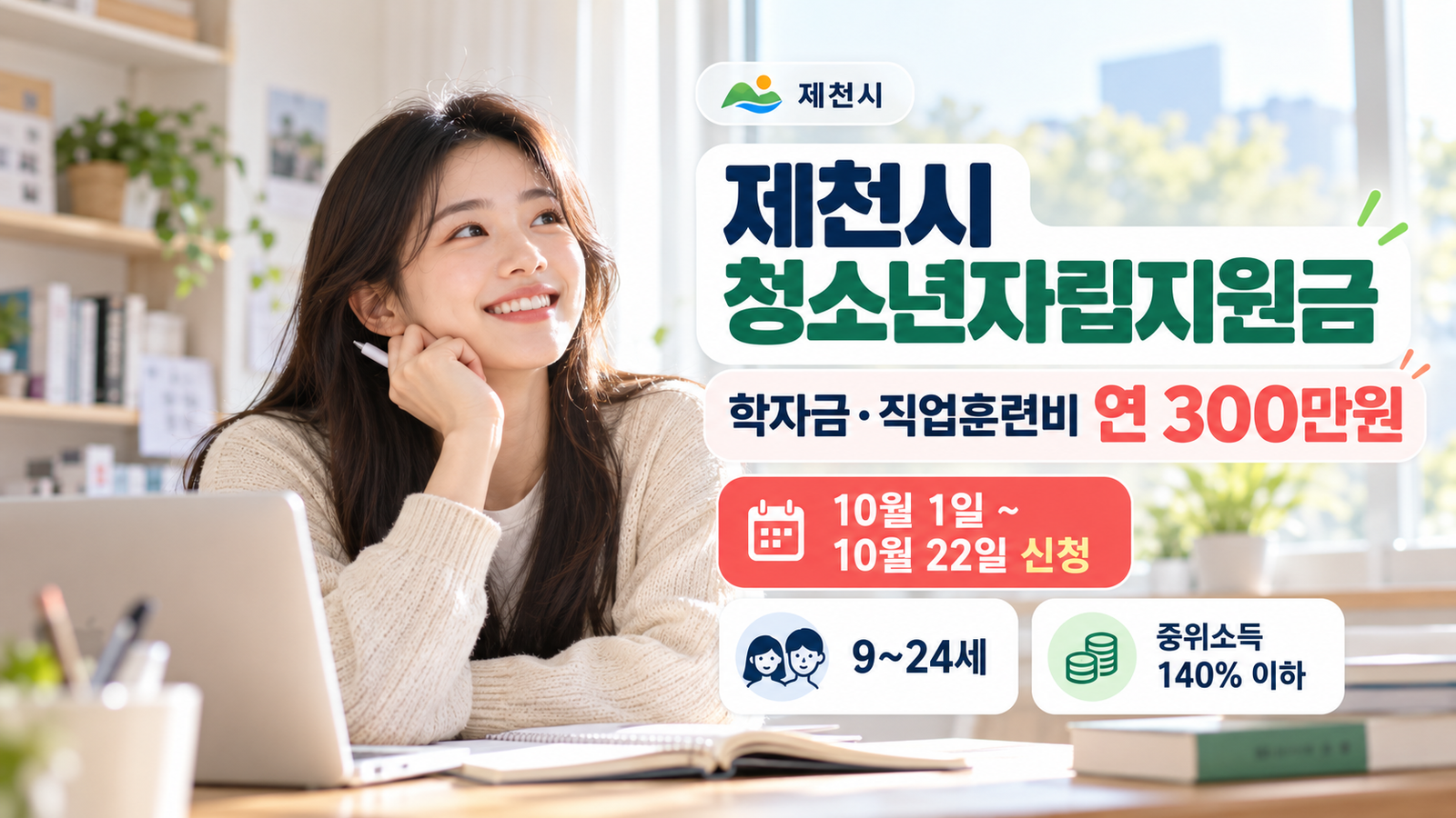 제천시 청소년자립지원금 연300만원 내용