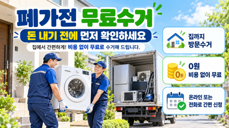폐가전 무료수거｜돈 내기 전에 먼저 확인하세요